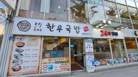 3 Il Hanoogukbap Yeongdeungpo