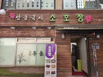 Andong Guksi Sohojung Mugyo Branch