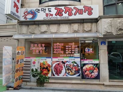 Anmyeondo Kkotge Ganjang Gejang