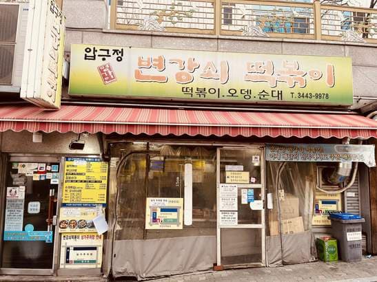 Apgujeong Byeon Gangsoi Tteokbokki