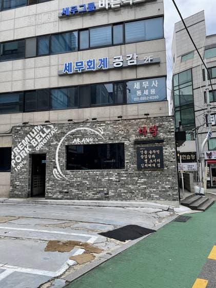 Arangsot Charcoal BBQ Jamwon