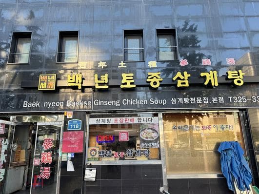 Baek nyeon Baekse Ginseng Chicken Soup