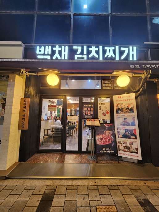 Baekchae Kimchi Jjigae Bangbae Cafe Street Branch
