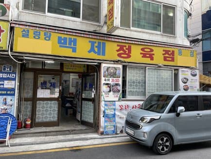 Baekjae Jeongyukjeom