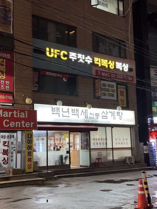 Baeknyeon Baekse Samgyetang