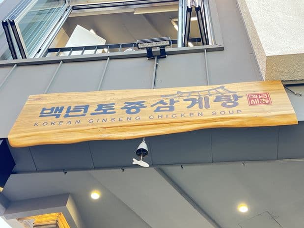 Baengnyeon Tojong Samgyetang