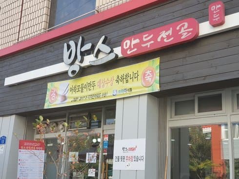 Bang's Mandu Jeongol