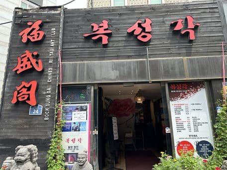 Bokseonggak Eunpyeong