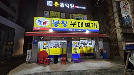 Bon Hwang Budaejjigae Main Branch