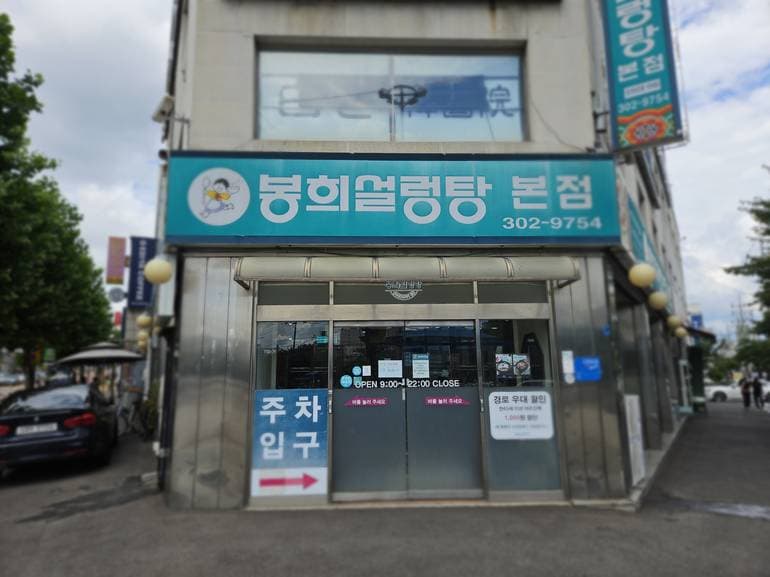 Bong Hui Seolleongtang Bonjeom