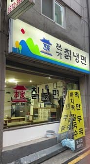 Bonga Chik Naengmyeon