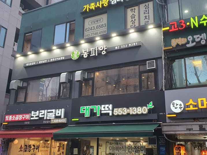 Bongpiyang Daechi Branch