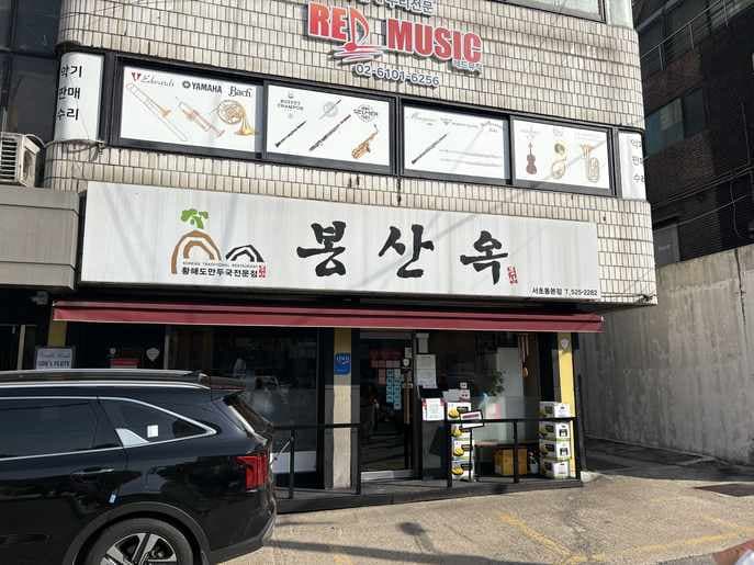 Bongsanok Seocho Main Branch