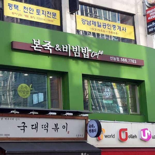 Bonjuk & Bibimbap Cafe Seolleung