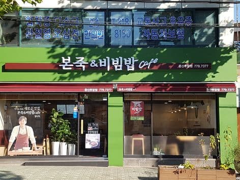 Bonjuk & Bibimbap Cafe Yongsan Huam