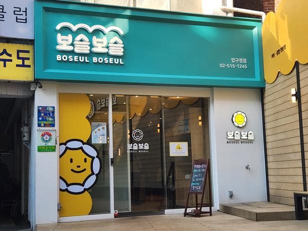 BOSEULBOSEUL Apgujung