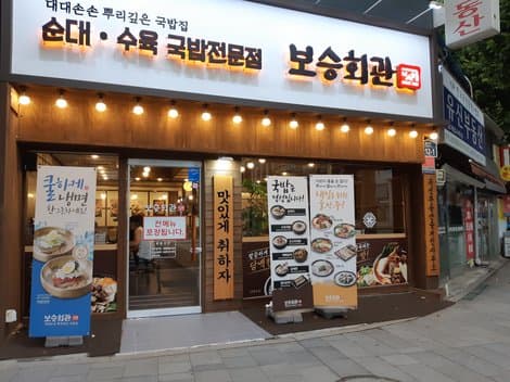 Boseunghoegwan Ihwa Branch