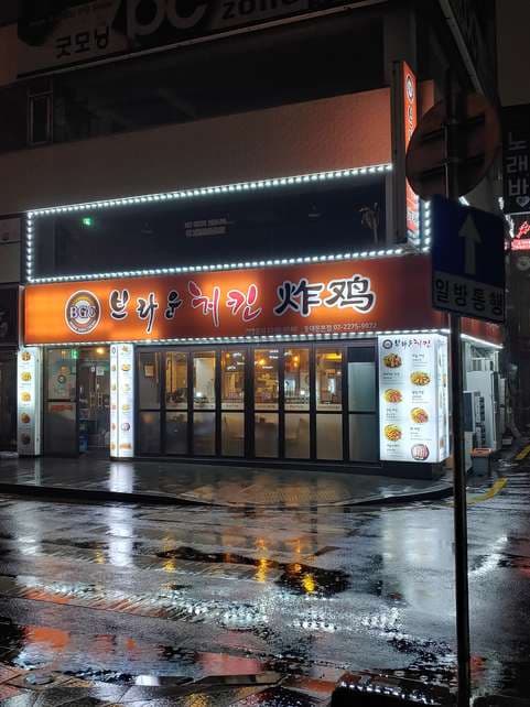 Brown Chicken (Dongdaemun)