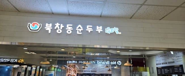 Bukchangdong Sundubu Gangnam District Office Branch