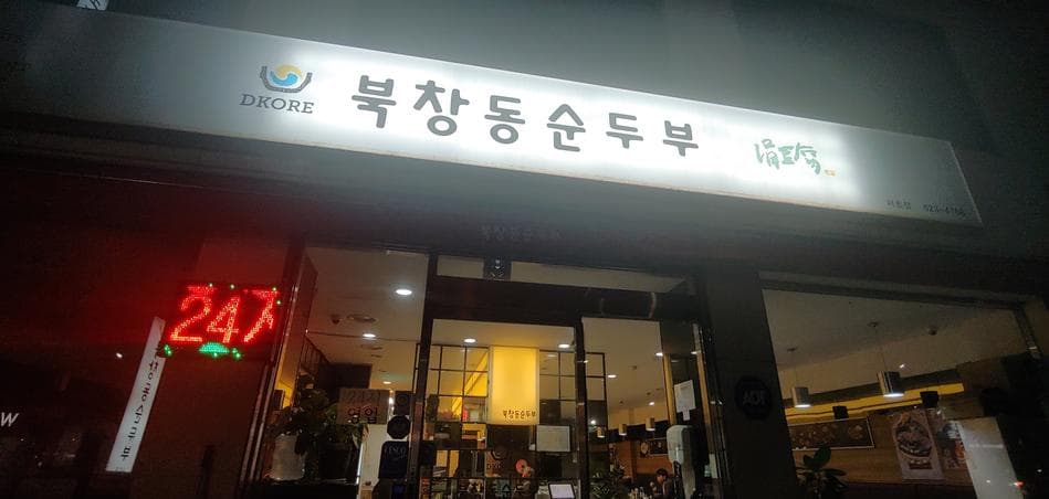 Bukchangdong Sundubu Seocho Branch