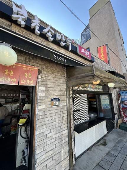 Bukchon Son-mandu Bukchon