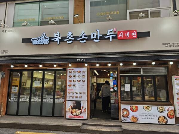 Bukchon Son-mandu Dumpling Dongdaemun