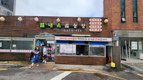 Byeollaeok Seolleongtang