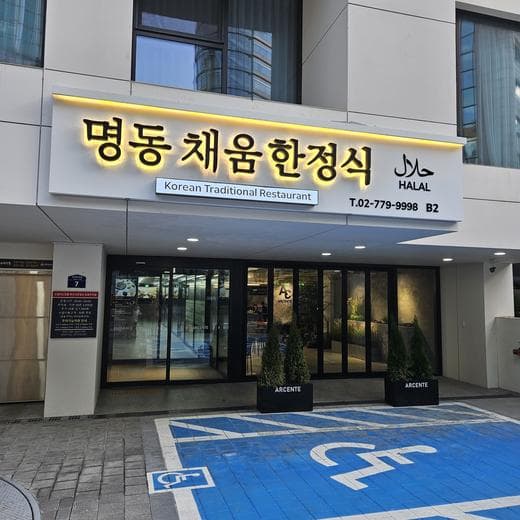 CHAEUM KOREAN TRADITIONAL RESTAURANT