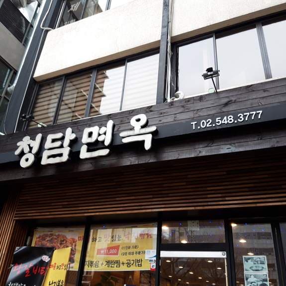 Cheongdam Noodles Hamheung Cold Buckwheat Noodles