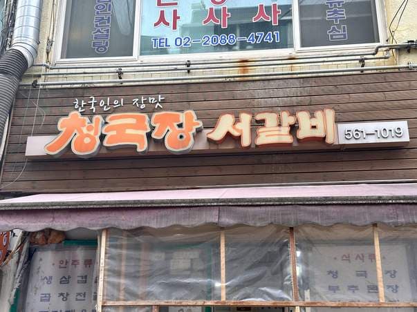 Cheonggukjang Seo Galbi