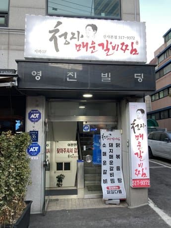 Cheongja Spicy Pork Rib Stew Gangnam Branch