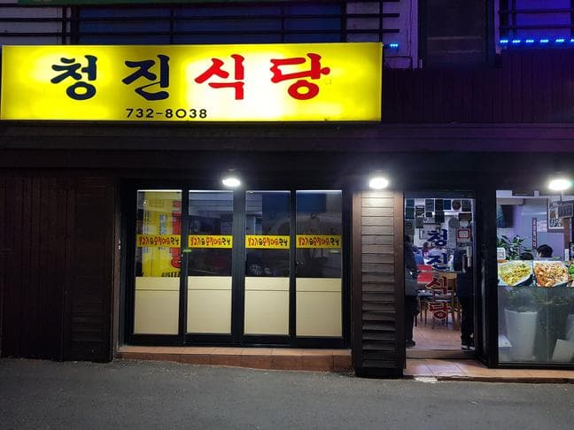 Cheongjin Restaurant