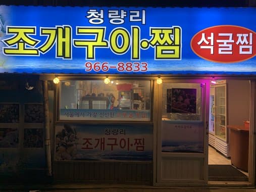 Cheongnyangri Jogae Gui Jjim