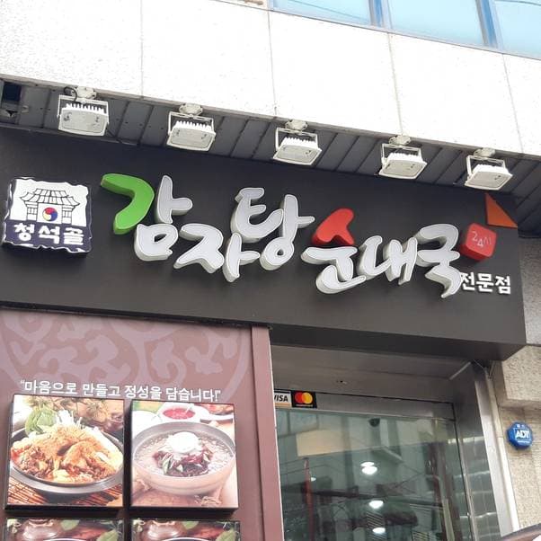 Cheongsukgol Gamjatang Sundaeguk