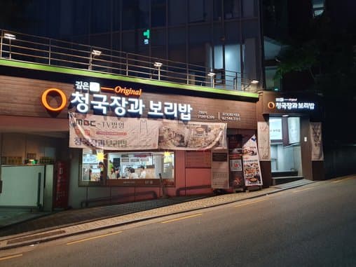 Cheongukjang and Boribap Cheongdam Branch