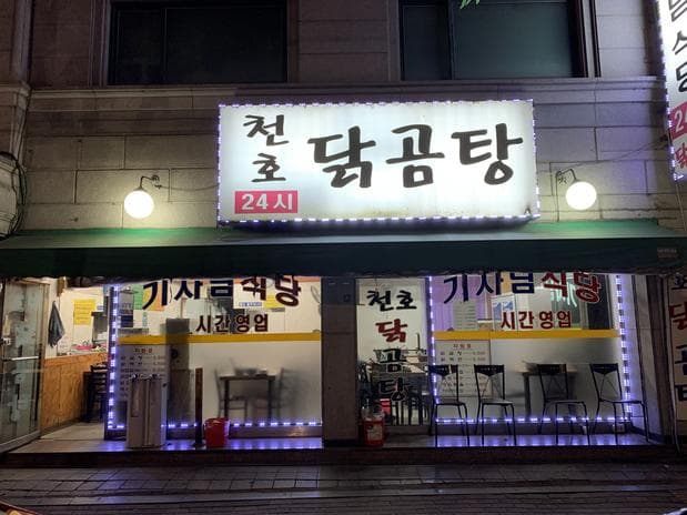 Cheonho Chicken Gomtang