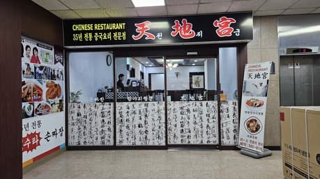 Cheonji Gung Seocho Branch