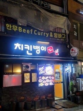 Chicken Baengi Hoehyun Station