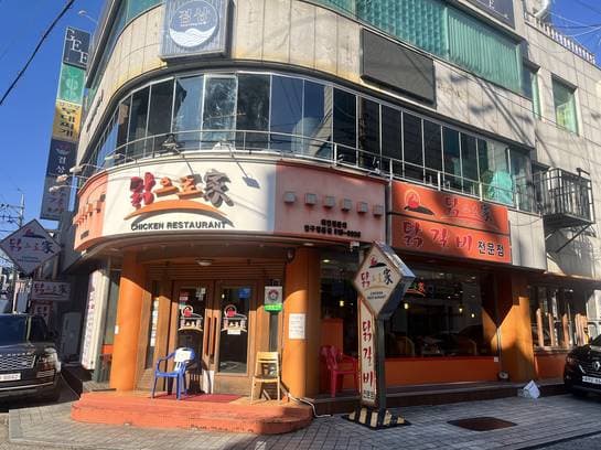 Chicken restaurant “Dageuro-Ga”