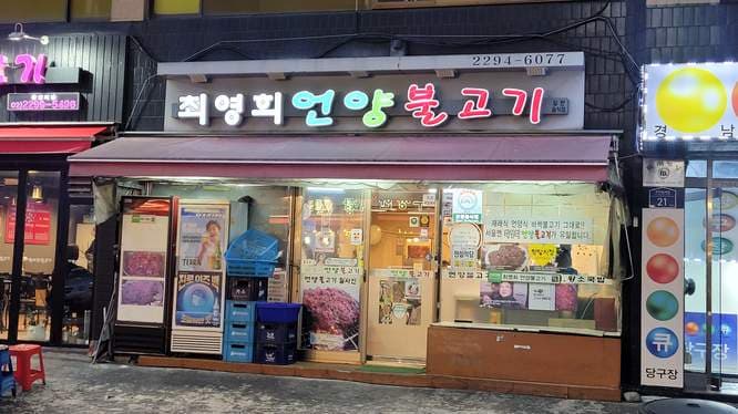 Choi Young-hee Eonyang Bulgogi