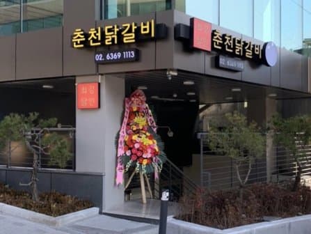 Choigangdalin Chuncheon Dakgalbi Myeongdong