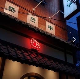 Choon Mandoo Yeoksam Main Branch