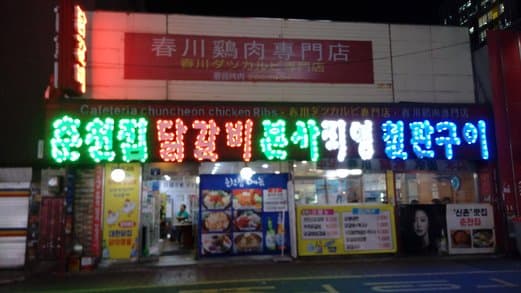 Chuncheonjip Dakgalbi Cheolpangui