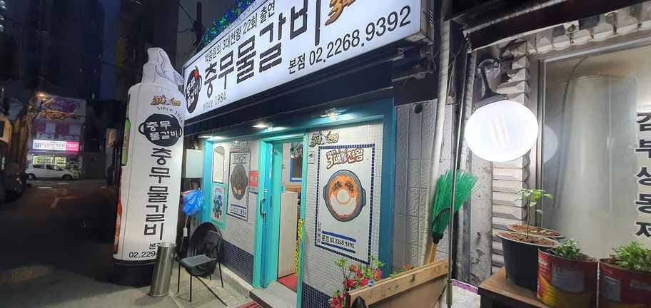 Chungmumulgalbi Main Branch