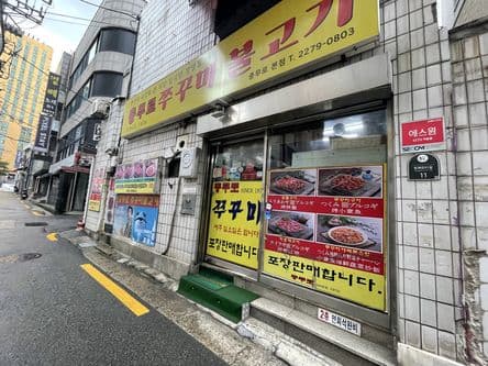 Chungmuro Jjukkumi Bulgogi