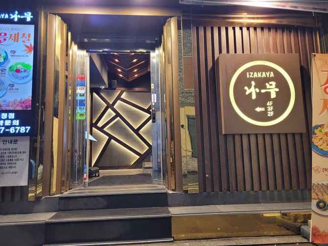 City Hall Restaurant Izakaya Namu City Hall