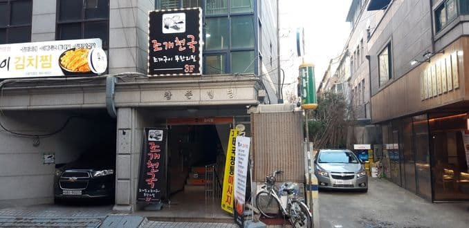 Clam Heaven Seolleung