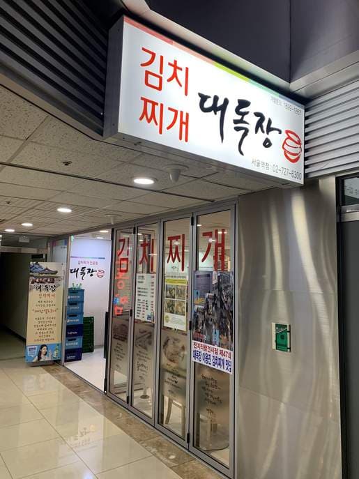 Daedokjang Seoul Station Branch