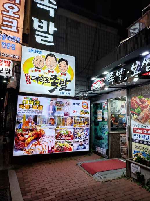 Daehakro Jokbal Bossam Main Branch