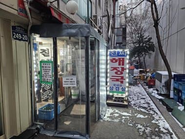 Daehwajeong Real Haejangguk